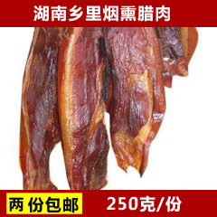 年货湖南特产益阳乡里腊肉农家腊肉250克满28元包邮