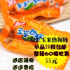 20个包邮双汇玉米热狗肠 台湾风味火腿肠玉米肠零食品40g