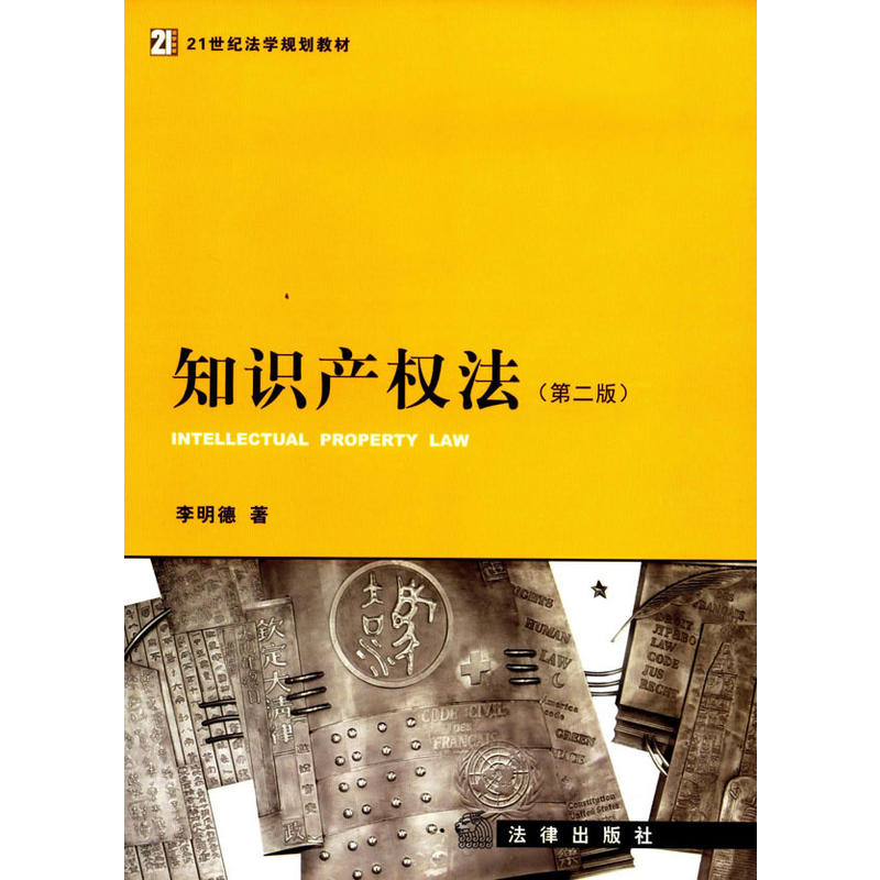 知识产权法(第二版)在类目 书籍/杂志/报纸, 法律, 商法中 - 来自Buy2taobao.com提供专业的淘宝代购服务