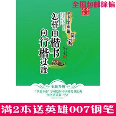 华夏万卷钢笔字帖 怎样由楷书向行楷过渡 吴玉生