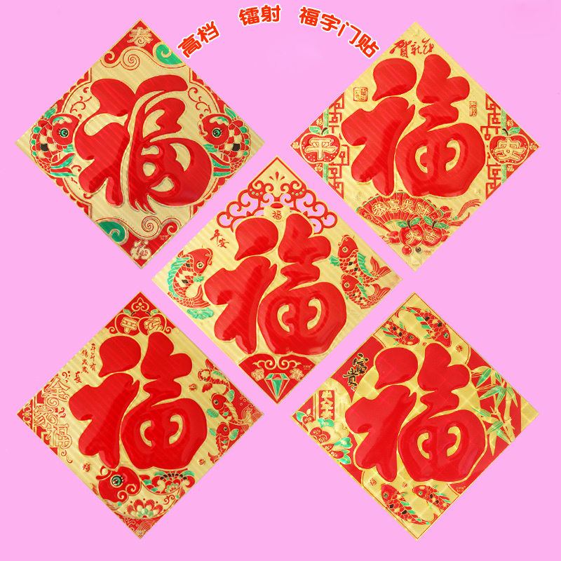 新款硬纸镭射红色福字 福字门贴 春节年画乔迁节日喜庆装饰