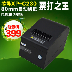 芯烨XP-C230 80mm热敏打印机 餐饮超市POS收银小票机厨房打印网口