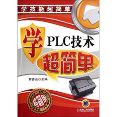 学PLC技术超简单 蔡杏山  科技 计算机开发  新华书店正版畅销图书籍  学PLC技术超简单(学技能超简单)