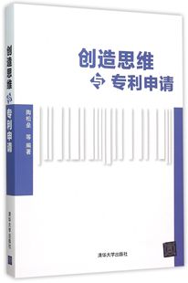 创造思维与专利申请