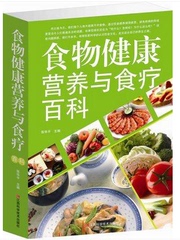 食物健康营养与食疗百科 食疗饮食养生书籍畅销书 养身配餐书 中老年人吃的保健康食谱大全健身