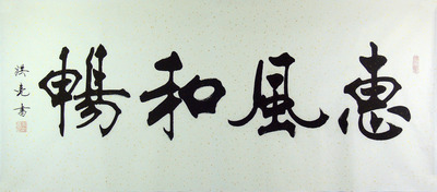 楷书名家 史洪亮《惠风和畅》