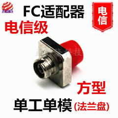 电信级FC方型光纤适配器/耦合器/法兰盘 FC-FC单模单工UPC