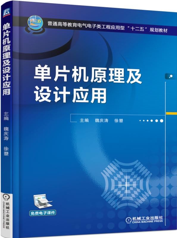 正版全新  单片机原理及设计应用 魏庆涛,徐曌   教材 研究生/本科/专科教材 工学 9787111508601 教程书籍 世纪书缘图书专营