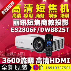 丽讯ES2806F/DW882ST短焦投影机3600流明高清商务教育短焦投影仪