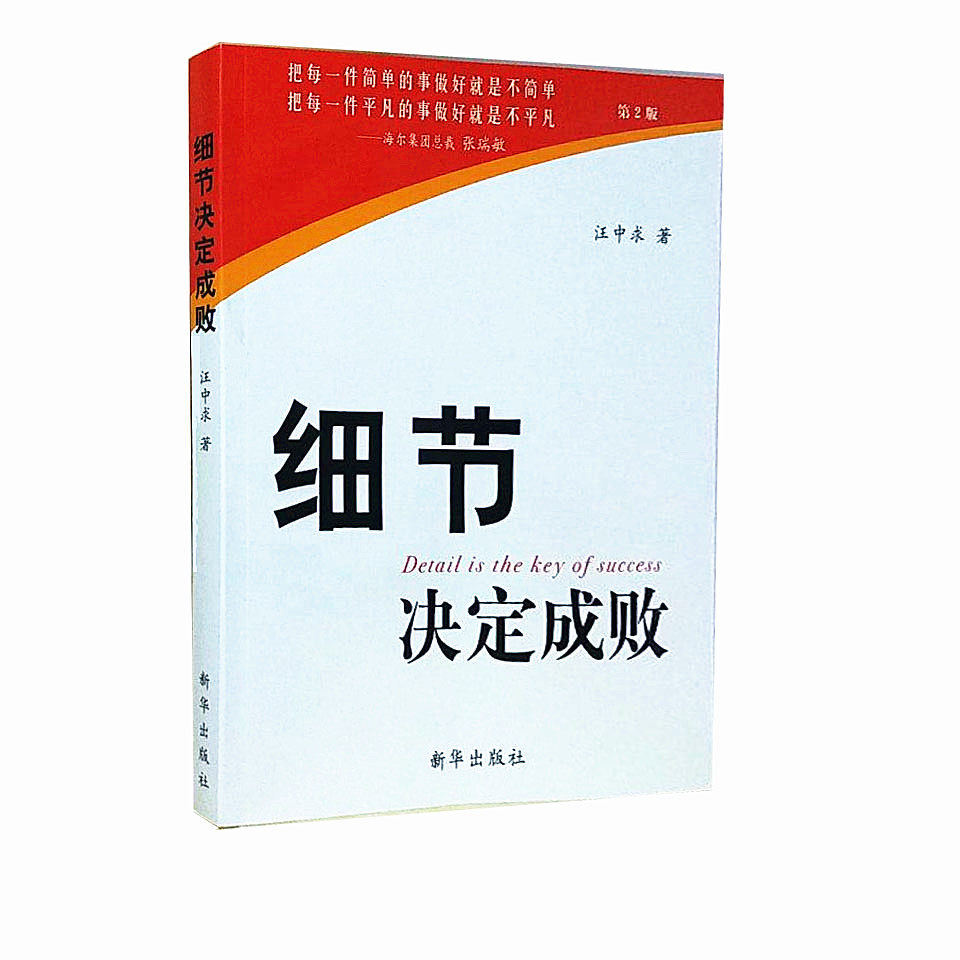 现货包邮正版 细节决定成败(第2版)  汪中求著 新华出版社 企业单位