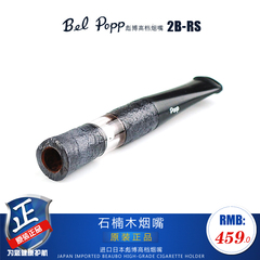 专柜正品彪博belpopp 2B-RS石楠木烟嘴循环型多层过滤可清洗烟嘴