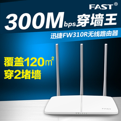 FAST迅捷路由器 fast无线路由器 FWR310 三天线 300M wifi穿墙王