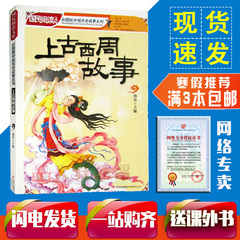 【3本包邮 5本送书】 寒假推荐 上古西周故事 三四年级使用 无注音 彩图版 出版社直供