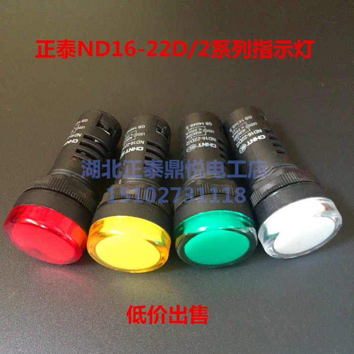 正泰指示灯 ND16-22D/2 220V 380V红 緑 黄 纯蓝 纯白正品在类目 家装主材, 灯具灯饰, 应急灯中 - 来自Buy2taobao.com提供专业的淘宝代购服务
