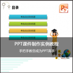 PPT课件制作实例教程 淘宝同学 PowerPoint 幻灯片 办公 视频教程