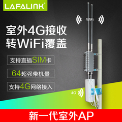 LAFALINK4GLTE室外无线WiFi基站AP 移动联通电信 直插SIM卡路由器