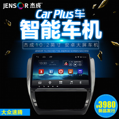 杰成车加 CarPlus 10.2寸高清大屏安卓导航 大众 速腾智能一体机