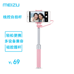 Meizu/魅族 线控自拍杆 手机通用 迷你便携 自拍神器