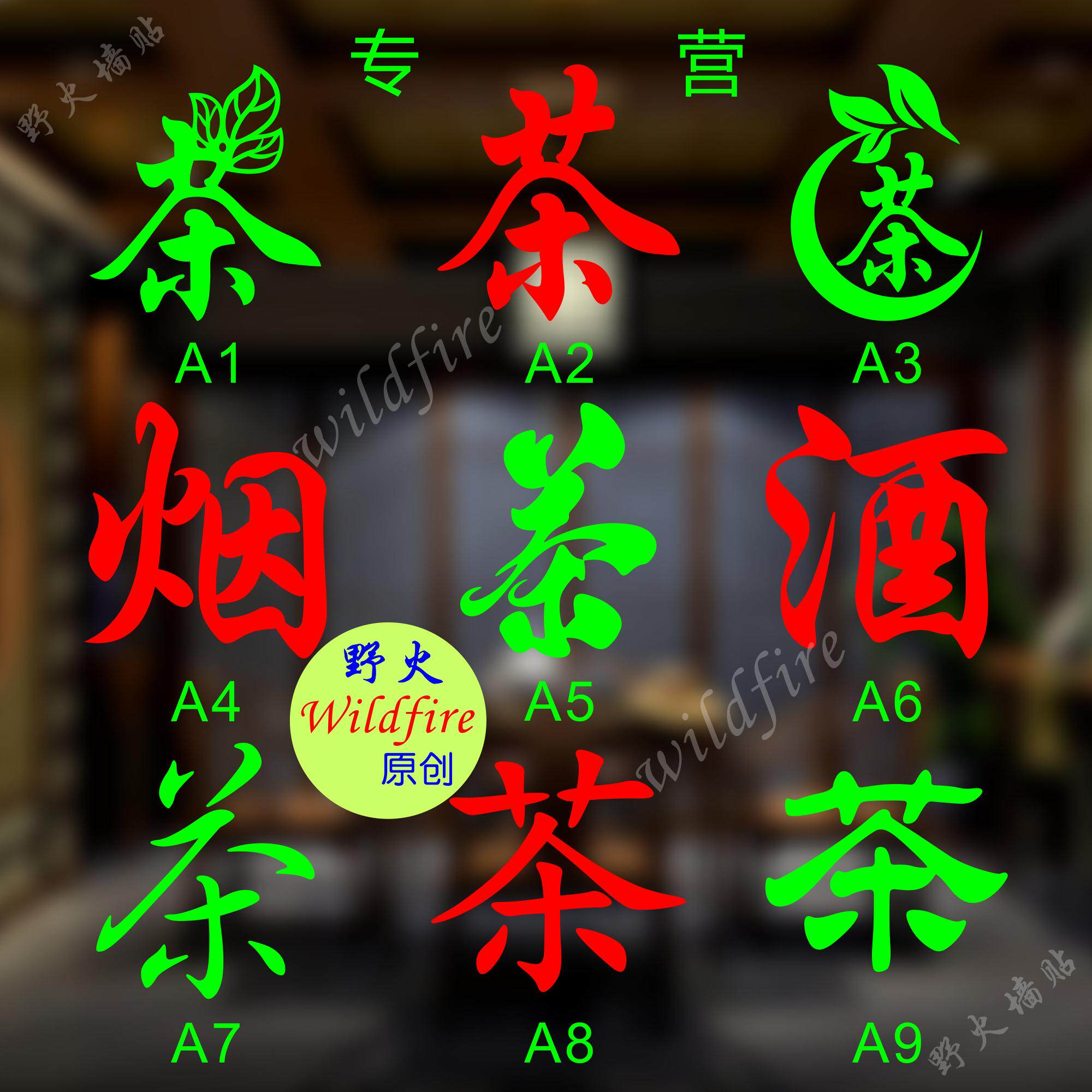 茶字贴纸茶叶店墙贴纸茶庄茶楼茶行贴纸橱窗玻璃贴纸烟字酒字贴纸