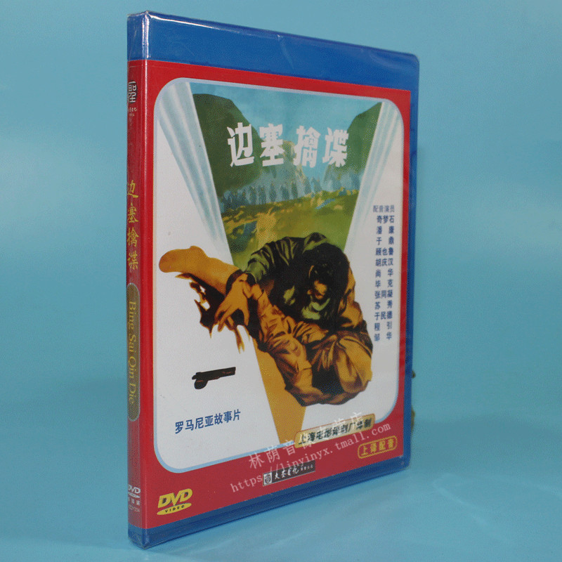 上译配音经典珍藏 罗马尼亚电影 边塞擒谍 配音:毕克 尚华 1dvd