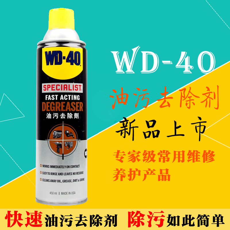 正品美国WD40油污去除剂泡沫清洁剂快速去除油脂污渍剂WD-40