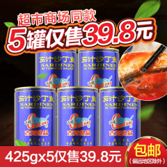 厦门特产古龙茄汁沙丁鱼罐头425g*5户外即食下饭菜海鲜罐头食品