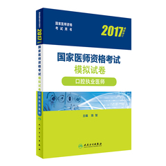 正版 人卫版2017国家医师资格考试模拟试卷 口腔执业医师 2017年口腔执业医师考试用书 口腔执业医师模拟试卷 2017口腔医师模拟卷