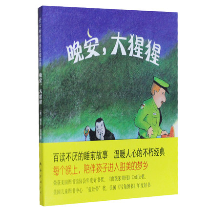 现货 晚安大猩猩(精) 儿童读物/教辅 优秀儿童文学作品 新华书店正版畅销书籍 博库网