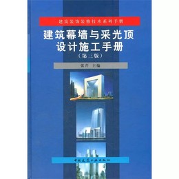 建筑幕墙与采光顶设计施工手册(第三版)