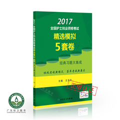 现货/护考书正版 2017全国护士执业资格考试精选模拟5套卷 主编王玉升 护士资格证考试题2017年护考资料人卫版护士执业资格考试书