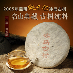 一一普洱茶批发 2005年冰岛古树纯料生茶 香气迷人 高端珍藏 400g