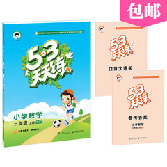 曲一线官方授权 53天天练小学数学三年级上册BSD北师大版 包邮品牌同步练习册教辅随堂练课课练课时课后作业学霸必备丛书