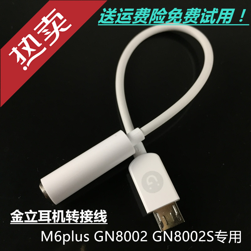 Gionee/金立M6plus转接线GN8002S耳机转接头扁口转圆口GN8002原装