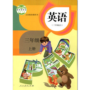 现货2015秋新版 小学课本 PEP英语(三年级起