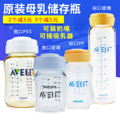 新安怡母乳储存瓶奶水保鲜PES/PP/玻璃储奶瓶经典宽口径标准口径