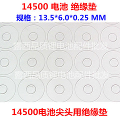 14500通用锂电池耐高温绝缘垫片白卡纸绝缘片 14500空心尖头面垫