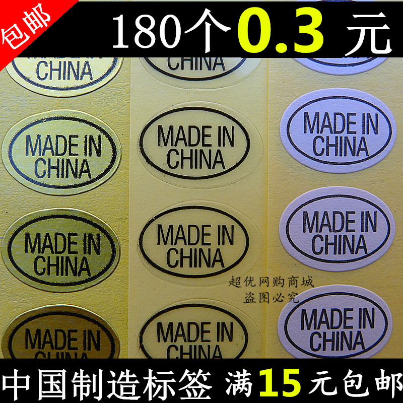 中国制造不干胶贴纸 MADE IN CHINA 金色白色透明标签纸 9*13MM