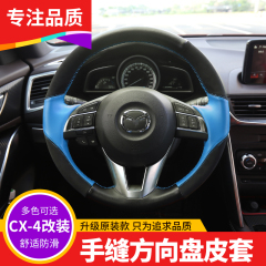 专用于马自达CX-4/CX-5/阿特兹/昂克赛拉内改装真皮手缝方向盘套