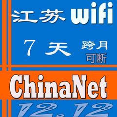 江苏电信chinanet 7天卡天翼校园wifi无线上网账号 edu不限速