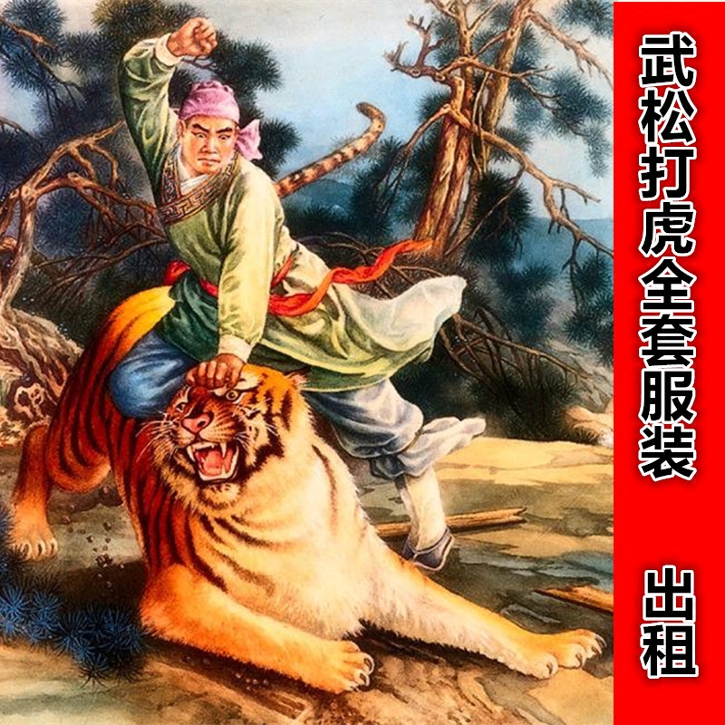 武松打虎戏曲服装武生衣水浒传景阳冈三碗不过岗老虎演出服装出租