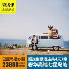 三亚克洛伊婚纱摄影【全球旅拍巴厘岛店】海外蜜月海景婚纱照团购