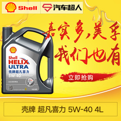 壳牌汽车机油 超凡喜力 全合成润滑油5W-40 4L灰壳 正品