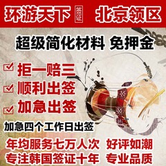 [北京送签]环游 韩国签证办理个人旅游自由行单次多次