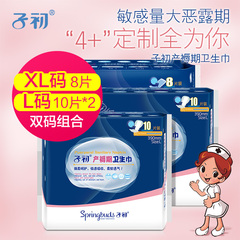 子初 产妇卫生巾月子 加长L 10片*2   XL码8片  3包28片