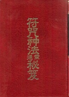 三味真火功 三味真火实修功法 真正的修仙 修真