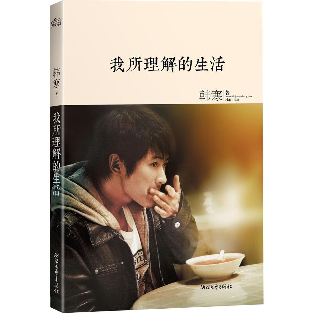 "韩三篇"**收录:谈革命,说民主,要自由.★韩寒说:".