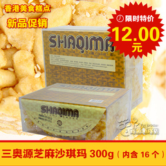 香港美食饼干糕点 三奥源芝麻沙琪玛300g（内含16个）新品促销