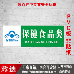 保健食品类分区牌标识牌食品安全标牌温馨提示牌订做PVC墙贴