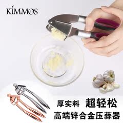 Kimmos高端进口压蒜器捣蒜器蒜泥器搅蒜器蒜蓉器 核桃夹锌合金