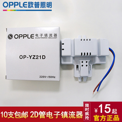 OPPLE欧普照明OP-YZ21D 10W16W21W28W38W 欧普2D管蝴蝶形镇流器